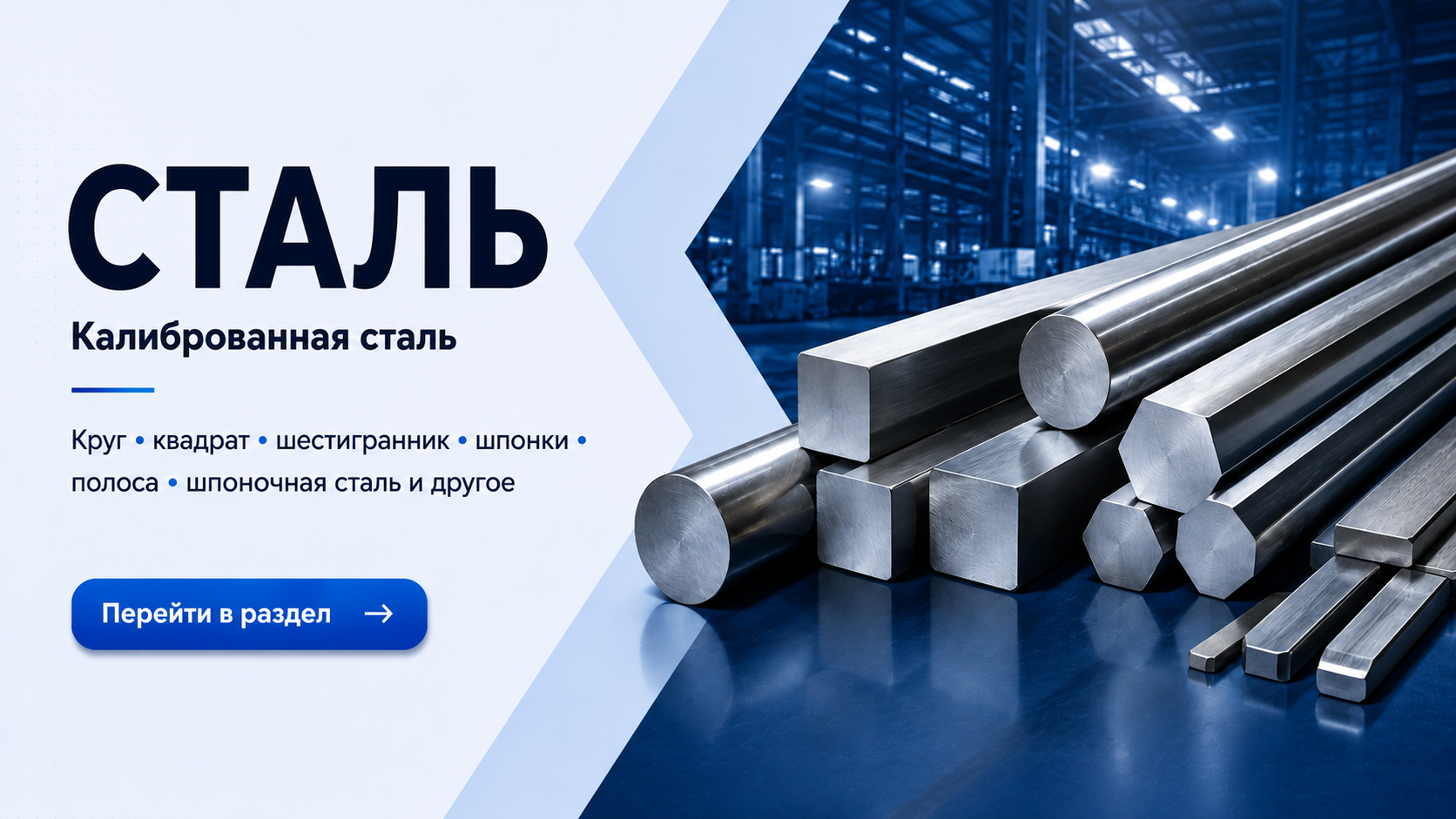 Сталь — Калиброванная сталь